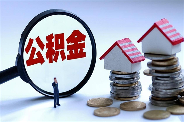 塔城封存市管公积金提出（封存的公积金提取条件）