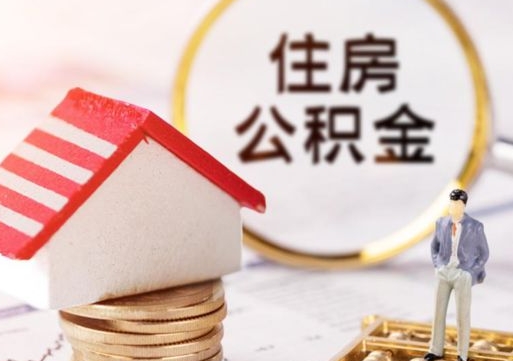 塔城离职取公积金（离职取住房公积金）