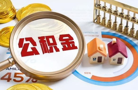 塔城公积金的取办理（取住房公积金流程）