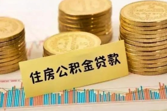 塔城离职后取住房公积金需要什么手续（离职后取住房公积金需要哪些资料）