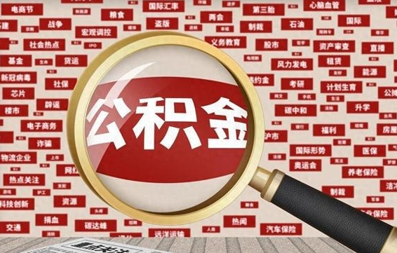 塔城公积金封存可以取吗（公积金封存可以提取公积金吗）